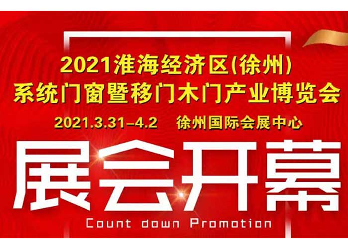 格薩系統(tǒng)門窗即將亮相徐州門窗展